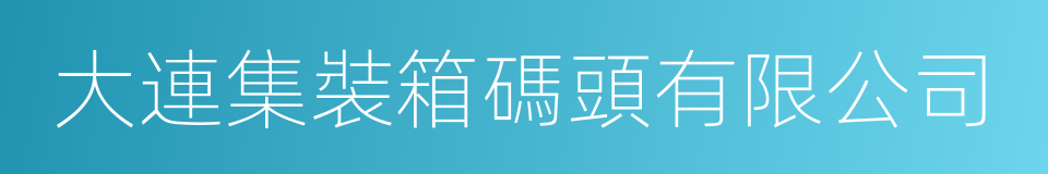 大連集裝箱碼頭有限公司的同義詞