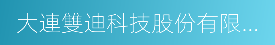 大連雙迪科技股份有限公司的同義詞