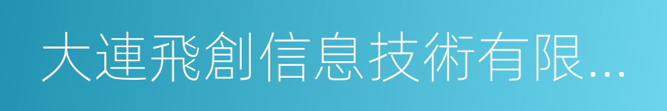 大連飛創信息技術有限公司的同義詞