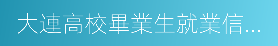 大連高校畢業生就業信息網的同義詞