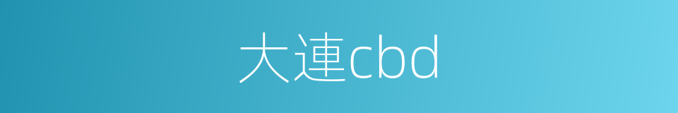 大連cbd的同義詞