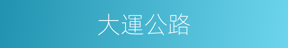 大運公路的同義詞