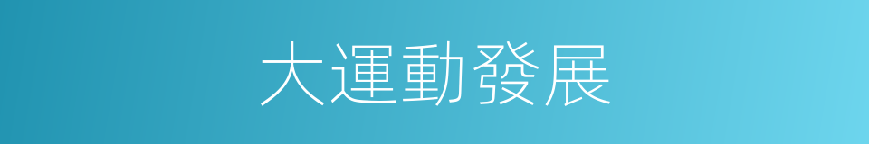 大運動發展的同義詞