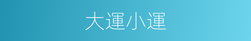 大運小運的同義詞