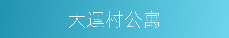 大運村公寓的同義詞