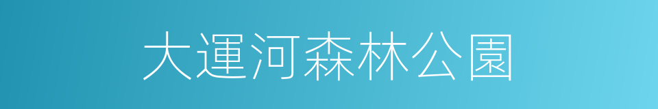 大運河森林公園的同義詞