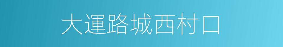 大運路城西村口的同義詞