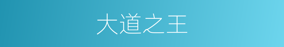 大道之王的同义词