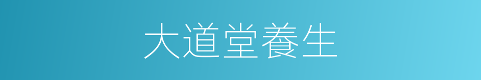 大道堂養生的同義詞