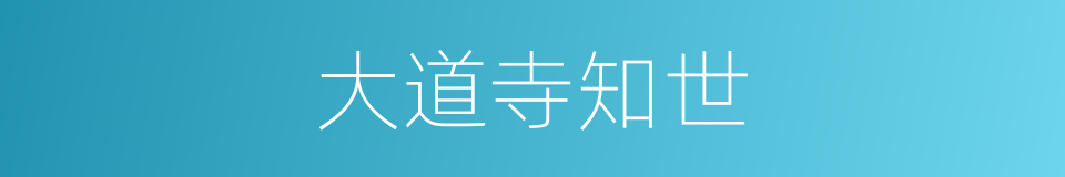 大道寺知世的同义词
