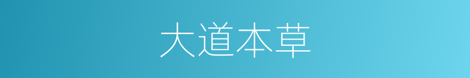 大道本草的同义词