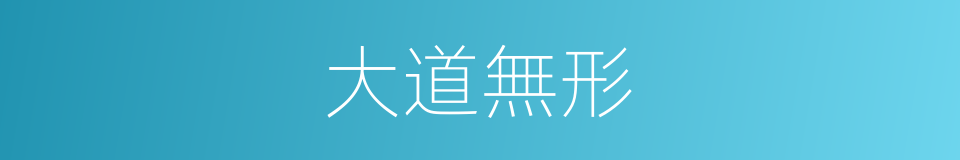 大道無形的意思