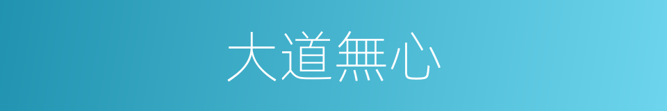 大道無心的意思