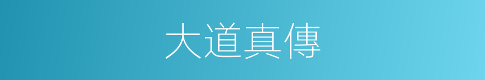 大道真傳的同義詞