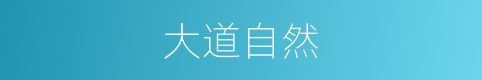 大道自然的意思