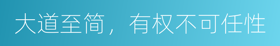 大道至简，有权不可任性的同义词