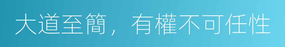 大道至簡，有權不可任性的同義詞