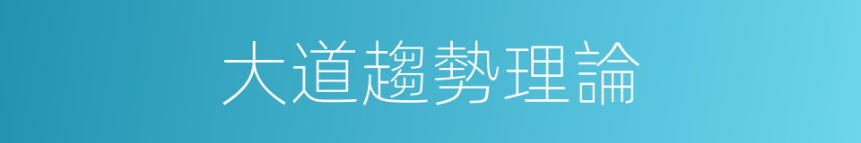 大道趨勢理論的同義詞