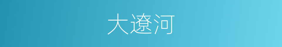 大遼河的同義詞