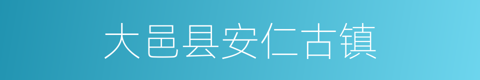 大邑县安仁古镇的同义词