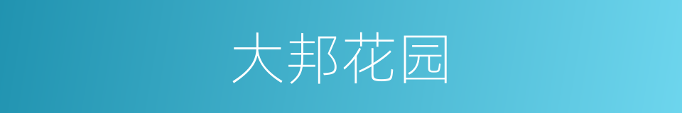 大邦花园的同义词