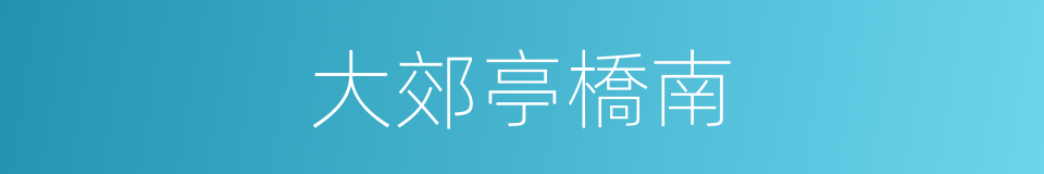 大郊亭橋南的同義詞