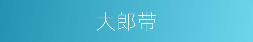 大郎带的同义词