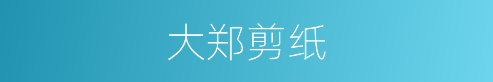 大郑剪纸的同义词