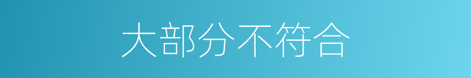 大部分不符合的同义词