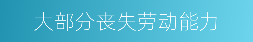 大部分丧失劳动能力的同义词