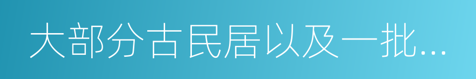 大部分古民居以及一批古寺廟的同義詞