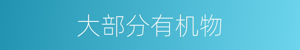 大部分有机物的同义词