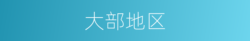 大部地区的同义词