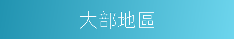 大部地區的同義詞