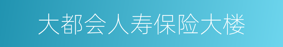 大都会人寿保险大楼的同义词