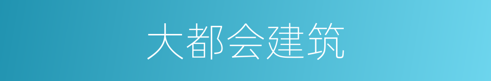 大都会建筑的同义词