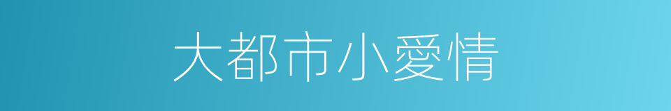 大都市小愛情的同義詞