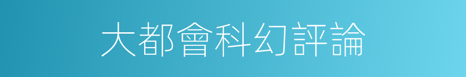 大都會科幻評論的同義詞