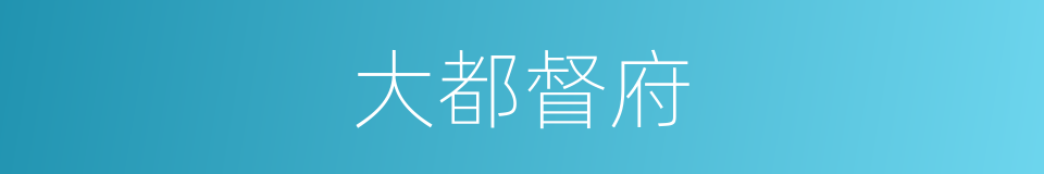大都督府的同义词
