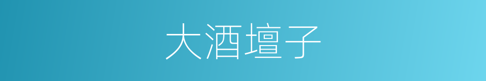 大酒壇子的同義詞