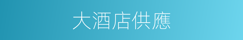 大酒店供應的同義詞