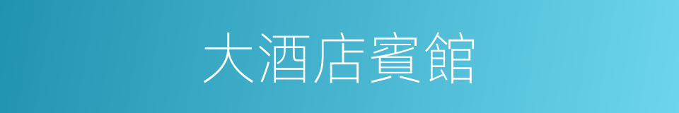 大酒店賓館的同義詞