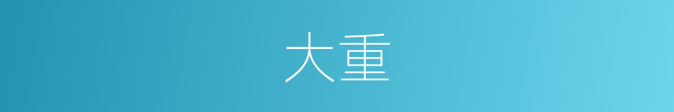 大重的意思