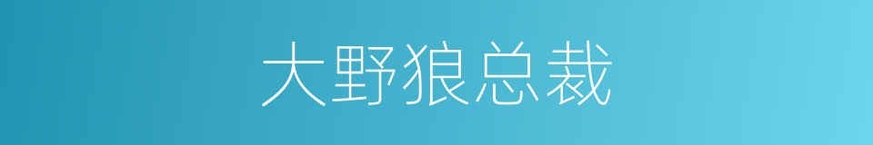 大野狼总裁的同义词