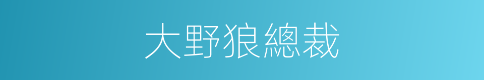 大野狼總裁的同義詞