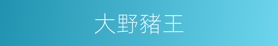 大野豬王的同義詞