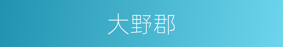 大野郡的同义词