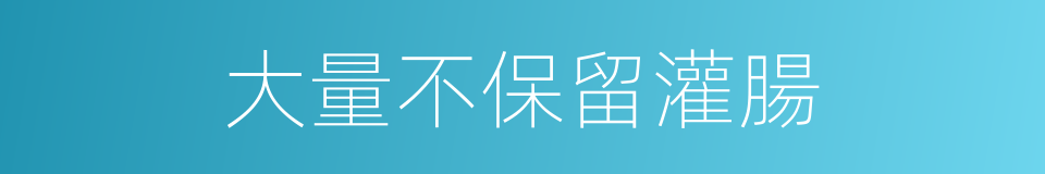 大量不保留灌腸的同義詞