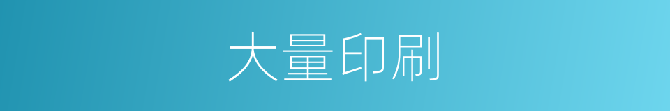 大量印刷的同义词