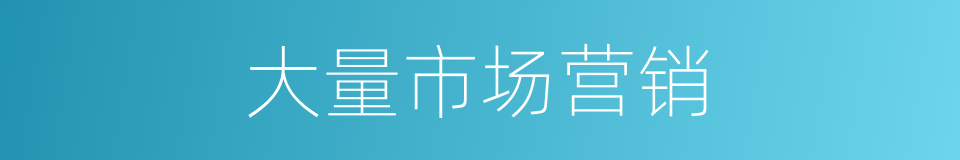 大量市场营销的同义词